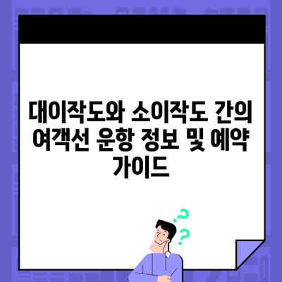 대이작도와 소이작도 간의 여객선 운항 정보 및 예약 가이드