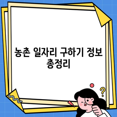 농촌 일자리 구하기 정보 총정리