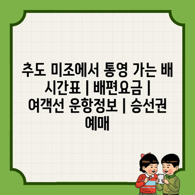 추도 미조에서 통영 가는 배 시간표 | 배편요금 | 여객선 운항정보 | 승선권 예매