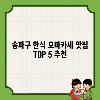 송파구 한식 오마카세 맛집 TOP 5 추천