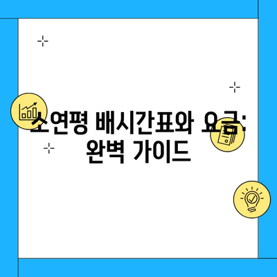 소연평 배시간표와 요금: 완벽 가이드