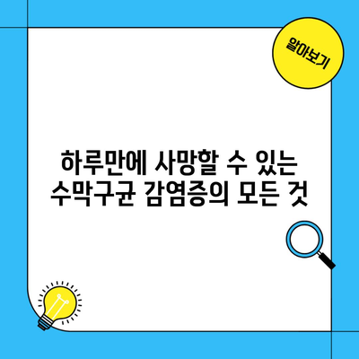 하루만에 사망할 수 있는 수막구균 감염증의 모든 것