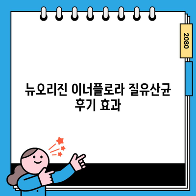 뉴오리진 이너플로라 질유산균 후기 효과