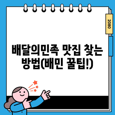 배달의민족 맛집 찾는 방법(배민 꿀팁!)