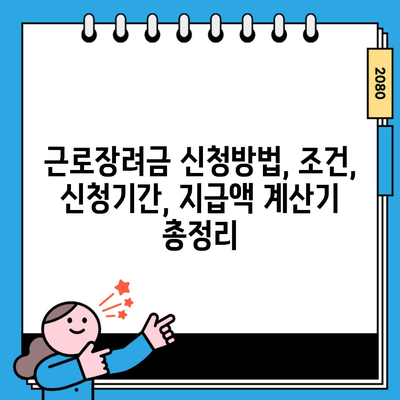 근로장려금 신청방법, 조건, 신청기간, 지급액 계산기 총정리
