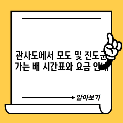 관사도에서 모도 및 진도군 가는 배 시간표와 요금 안내