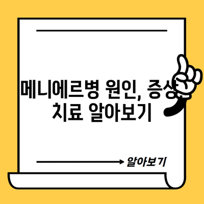 메니에르병 원인, 증상, 치료 알아보기