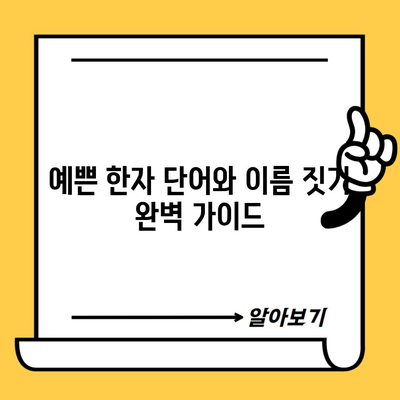 예쁜 한자 단어와 이름 짓기 완벽 가이드