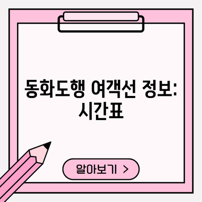 동화도행 여객선 정보: 시간표
