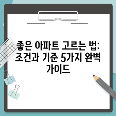 좋은 아파트 고르는 법: 조건과 기준 5가지 완벽 가이드