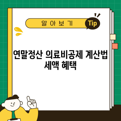 연말정산 의료비공제 계산법 세액 혜택