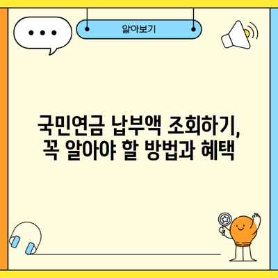 국민연금 납부액 조회하기, 꼭 알아야 할 방법과 혜택