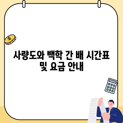 사량도와 백학 간 배 시간표 및 요금 안내
