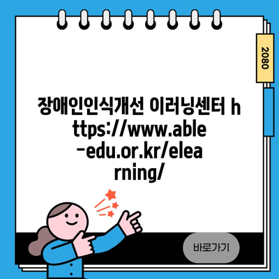 장애인인식개선 이러닝센터 https://www.able-edu.or.kr/elearning/