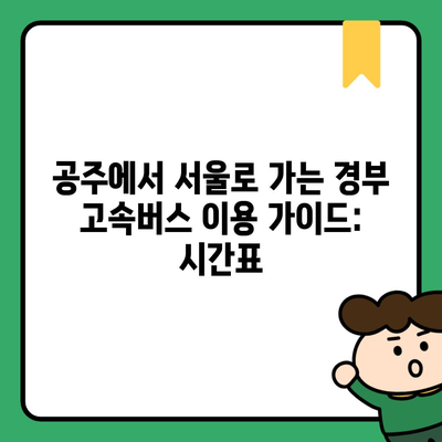 공주에서 서울로 가는 경부 고속버스 이용 가이드: 시간표