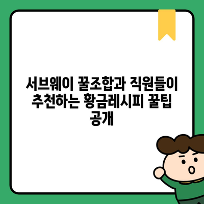 서브웨이 꿀조합과 직원들이 추천하는 황금레시피 꿀팁 공개