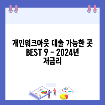 개인워크아웃 대출 가능한 곳 BEST 9 – 2024년 저금리