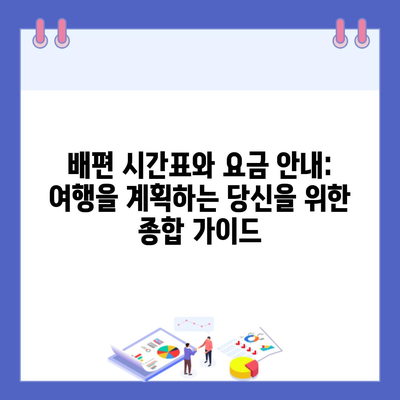 배편 시간표와 요금 안내: 여행을 계획하는 당신을 위한 종합 가이드