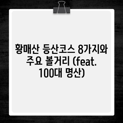 황매산 등산코스 8가지와 주요 볼거리 (feat. 100대 명산)
