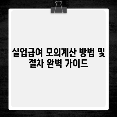 실업급여 모의계산 방법 및 절차 완벽 가이드