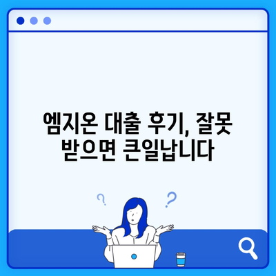 엠지온 대출 후기, 잘못 받으면 큰일납니다