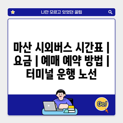 마산 시외버스 시간표 | 요금 | 예매 예약 방법 | 터미널 운행 노선