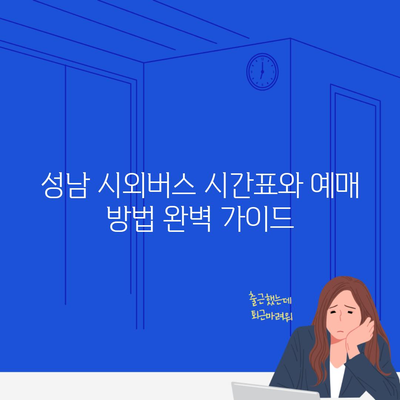 성남 시외버스 시간표와 예매 방법 완벽 가이드