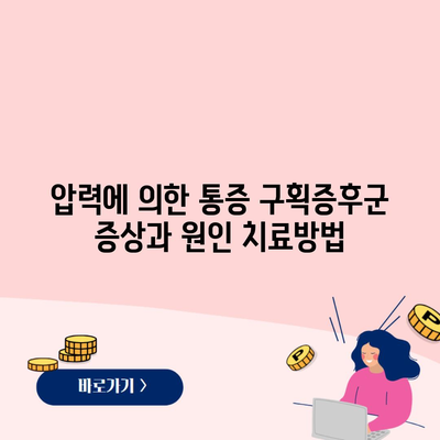 압력에 의한 통증 구획증후군 증상과 원인 치료방법