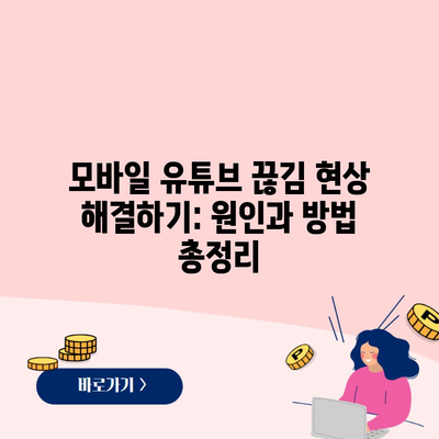 모바일 유튜브 끊김 현상 해결하기: 원인과 방법 총정리