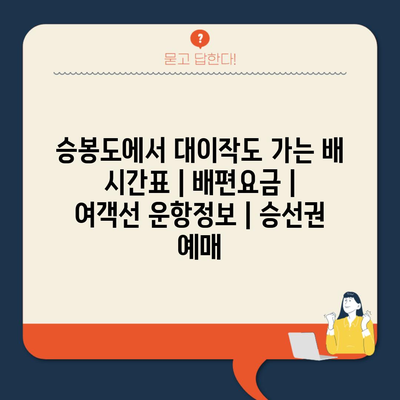 승봉도에서 대이작도 가는 배 시간표 | 배편요금 | 여객선 운항정보 | 승선권 예매