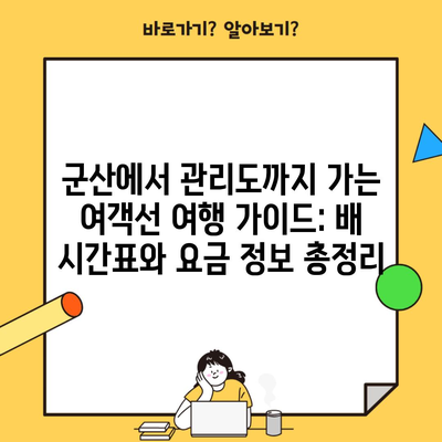 군산에서 관리도까지 가는 여객선 여행 가이드: 배 시간표와 요금 정보 총정리