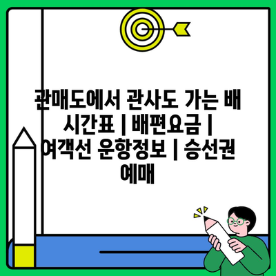 관매도에서 관사도 가는 배 시간표 | 배편요금 | 여객선 운항정보 | 승선권 예매
