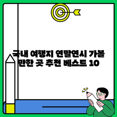국내 여행지 연말연시 가볼 만한 곳 추천 베스트 10