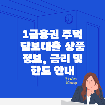 1금융권 주택 담보대출 상품 정보, 금리 및 한도 안내