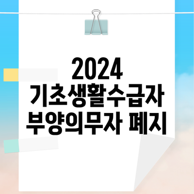 2024 기초생활수급자 부양의무자 폐지