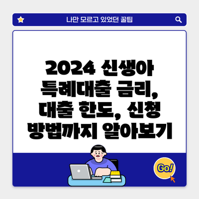 2024 신생아 특례대출 금리, 대출 한도, 신청 방법까지 알아보기