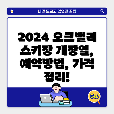 2024 오크밸리 스키장 개장일, 예약방법, 가격 정리!