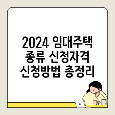 2024 임대주택 종류 신청자격 신청방법 총정리