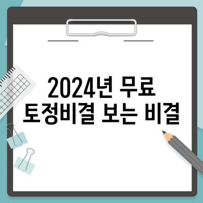 2024년 무료 토정비결 보는 비결