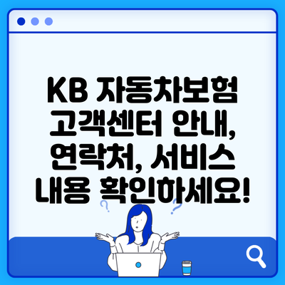 KB 자동차보험 고객센터 안내, 연락처, 서비스 내용 확인하세요!