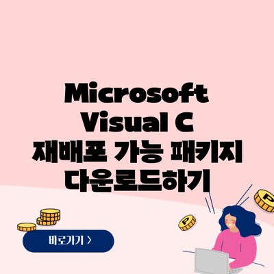 Microsoft Visual C 재배포 가능 패키지 다운로드하기