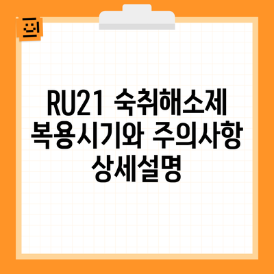 RU21 숙취해소제 복용시기와 주의사항 상세설명