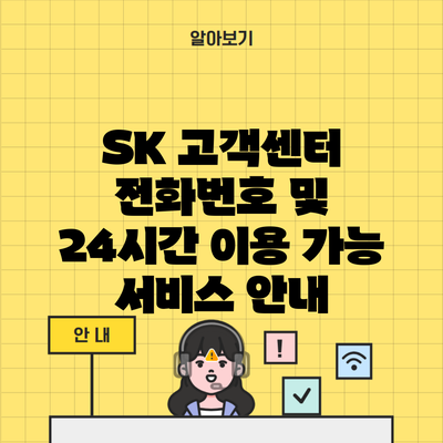 SK 고객센터 전화번호 및 24시간 이용 가능 서비스 안내