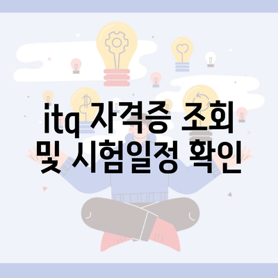 itq 자격증 조회 및 시험일정 확인