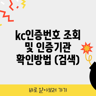 kc인증번호 조회 및 인증기관 확인방법 (검색)