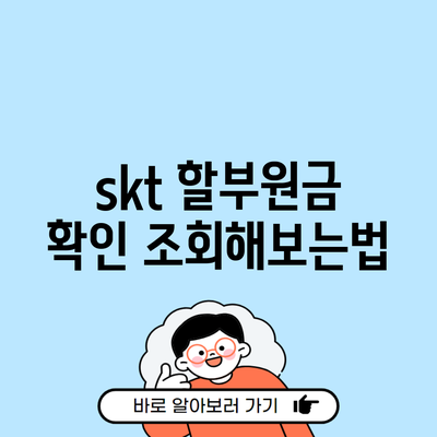 skt 할부원금 확인 조회해보는법