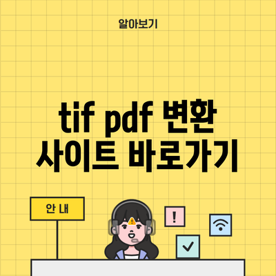 tif pdf 변환 사이트 바로가기