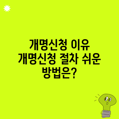 개명신청 이유 개명신청 절차 쉬운 방법은?