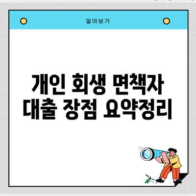 개인 회생 면책자 대출 장점 요약정리