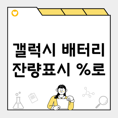 갤럭시 배터리 잔량표시 %로